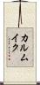 カルムイク Scroll