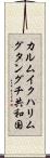 カルムイクハリムグタングチ共和国 Scroll