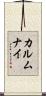 カルムナイ Scroll