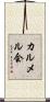 カルメル会 Scroll