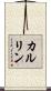 カルリン Scroll