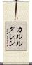 カルルグレン Scroll