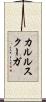 カルルスクーガ Scroll