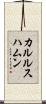 カルルスハムン Scroll