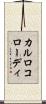 カルロコローディ Scroll