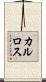 カルロス Scroll
