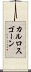 カルロスゴーン Scroll