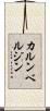 カルンベルジン Scroll