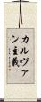 カルヴァン主義 Scroll
