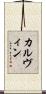 カルヴィン Scroll