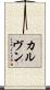 カルヴン Scroll