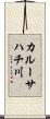 カルーサハチ川 Scroll