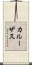 カルーザス Scroll
