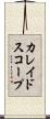 カレイドスコープ Scroll