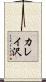 カレイ沢 Scroll