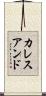 カレスアンド Scroll