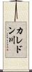 カレドン川 Scroll