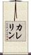 カレリン Scroll