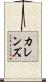 カレンズ Scroll