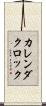 カレンダクロック Scroll