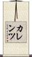 カレンツ Scroll
