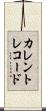 カレントレコード Scroll
