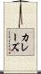 カレーズ Scroll