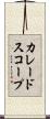 カレードスコープ Scroll