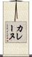 カレーヌ Scroll