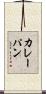 カレーパン Scroll