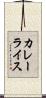 カレー・ライス Scroll