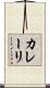 カレーリ Scroll