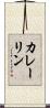 カレーリン Scroll