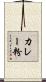 カレー粉 Scroll