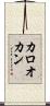 カロオカン Scroll