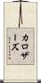 カロザーズ Scroll