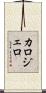 カロジェロ Scroll