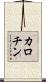 カロチン Scroll