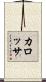 カロッサ Scroll