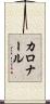 カロナール Scroll