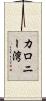 カロニー湾 Scroll