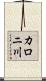 カロニ川 Scroll