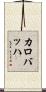 カロバッハ Scroll