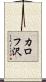 カロフ沢 Scroll