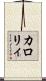 カロリィ Scroll