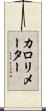 カロリメーター Scroll