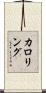 カロリング Scroll