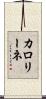 カロリーネ Scroll
