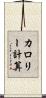カロリー計算 Scroll