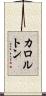 カロルトン Scroll